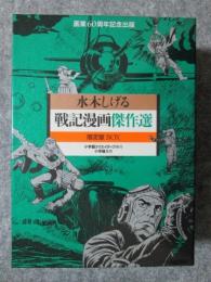 戦記漫画傑作選　限定版BOX