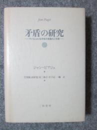 矛盾の研究　子どもにおける矛盾の意識化と克服