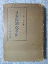 日本税制改革史