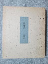 わが偏書記