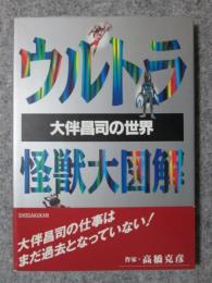 ウルトラ怪獣大図解　大伴昌治の世界