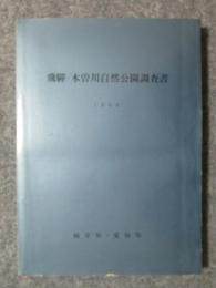 飛騨・木曽川自然公園調査書　1960