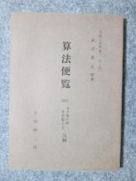 算法便覧（抄）　全十巻の内　年中篇上・下　注解