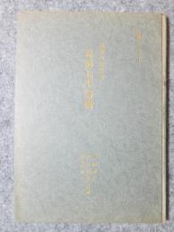 浪華の算学者　岩田七平清庸
