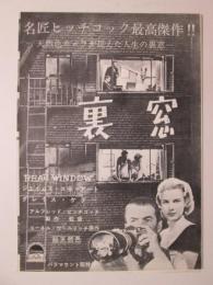 映画チラシ　裏窓