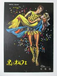 小型映画パンフレット　黒いオルフェ