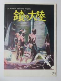 小型映画パンフレット　鎖の大陸