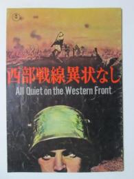 小型映画パンフレット　西部戦線異状なし