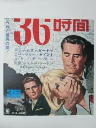 映画プレスシート　36時間