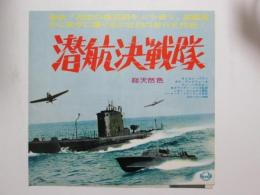 映画プレスシート　潜航決戦隊