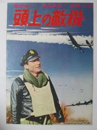 映画プレスシート　頭上の敵機