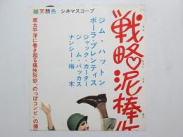 映画プレスシート　戦略泥棒作戦