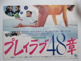 映画プレスシート　プレイラブ48章