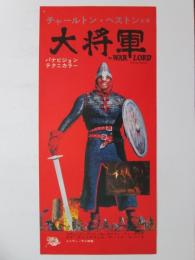 映画プレスシート　大将軍