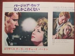 映画プレスシート　バージニア・ウルフなんかこわくない