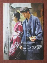 小型映画パンフレット　ヴィヨンの妻　桜桃とタンポポ