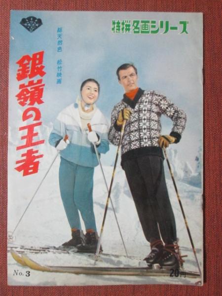 小型映画パンフレット 銀嶺の王者(トニー・ザイラー/鰐淵晴子 他) / 神無月書店 / 古本、中古本、古書籍の通販は「日本の古本屋」