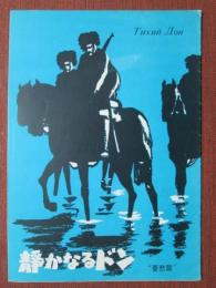 小型映画パンフレット　静かなるドン　憂愁篇