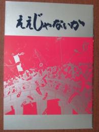 映画パンフレット　ええじゃないか