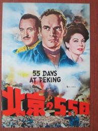 映画パンフレット　北京の55日