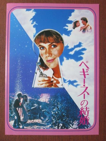 映画パンフレット ペギー・スーの結婚(キャサリン・ターナー/ニコラス