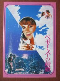 映画パンフレット　ペギー・スーの結婚