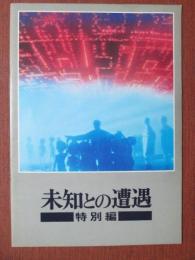 映画パンフレット　未知との遭遇　特別編