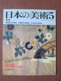 日本の美術264　染織（中世編）　