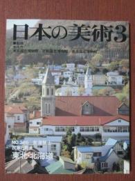 日本の美術286　民家と町並　東北・北海道