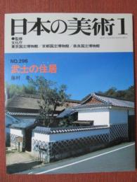 日本の美術296　武士の住居