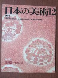 日本の美術307　染織　伝統工芸　