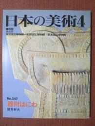 日本の美術347　器財はにわ