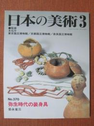 日本の美術370　弥生時代の装身具　