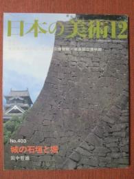 日本の美術403　城の石垣と堀　