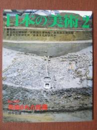 日本の美術429　発掘された庭園