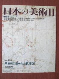 日本の美術438　羊皮紙に描かれた航海図　