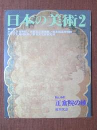 日本の美術441　正倉院の綾