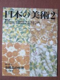 日本の美術453　染織品の修理
