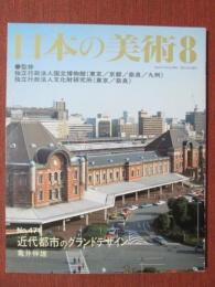 日本の美術471　近代都市のグランドデザイン