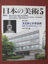 日本の美術492　文化財と科学技術　東京文化財研究所のしごと　