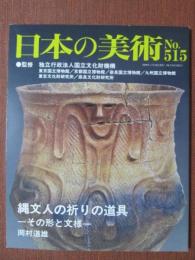 日本の美術515　縄文人の祈りの道具　その形と文様