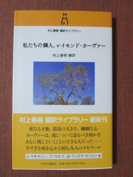 私たちの隣人、レイモンド・カーヴァー(村上春樹 編訳) / 古本