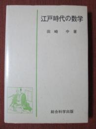 江戸時代の数学