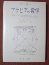 アラビアの数学　古代科学と近代科学のかけはし