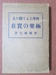 科學上より觀たる極楽の實在