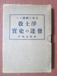 文化を顧慮せる　浄土教発達の史實