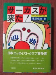 サーカスが来た！　アメリカ大衆文化覚書