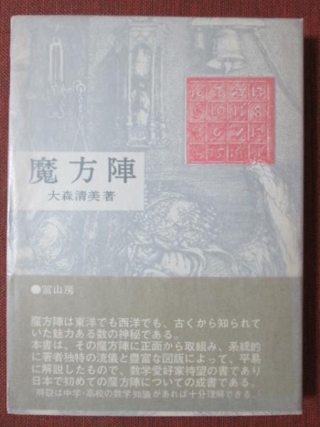 数の遊び魔方陣・図形陣の作り方 (1980年)