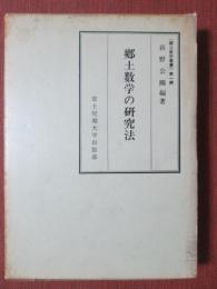 郷土数学の研究法