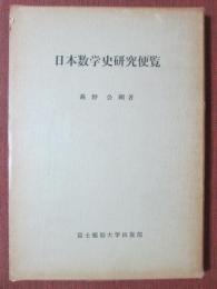 日本数学史研究便覧
